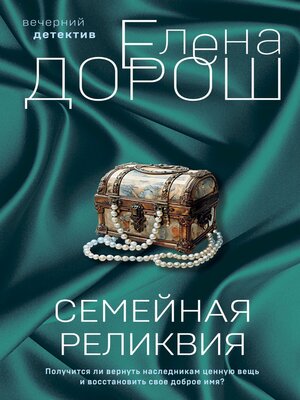 cover image of Семейная реликвия